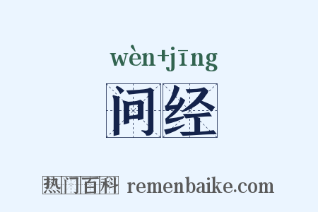 问经是什么意思的图片